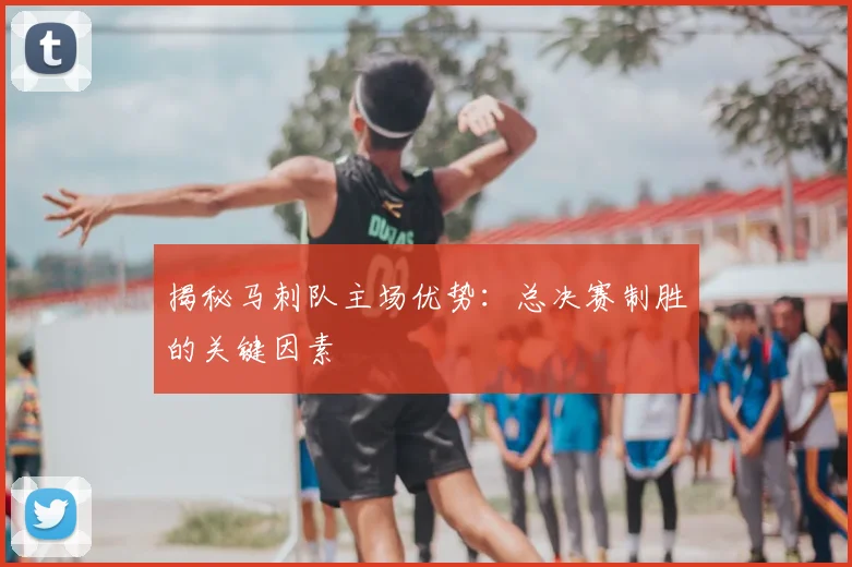 揭秘马刺队主场优势：总决赛制胜的关键因素
