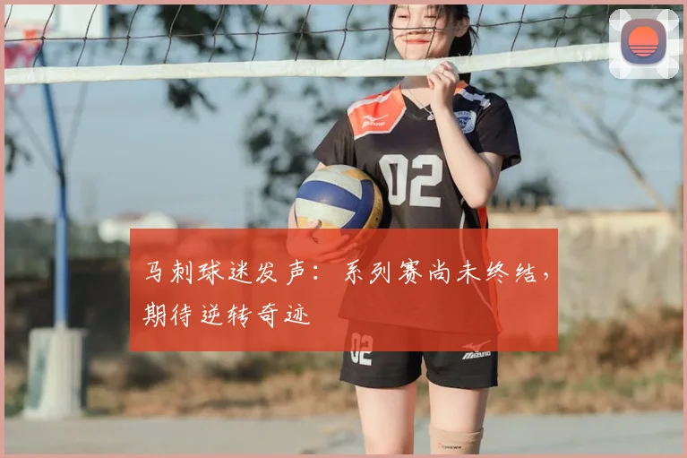 马刺球迷发声:系列赛尚未终结,期待逆转奇迹