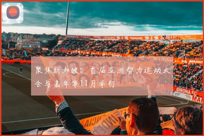 聚焦新加坡：首届亚洲智力运动大会与嘉年华11月举行