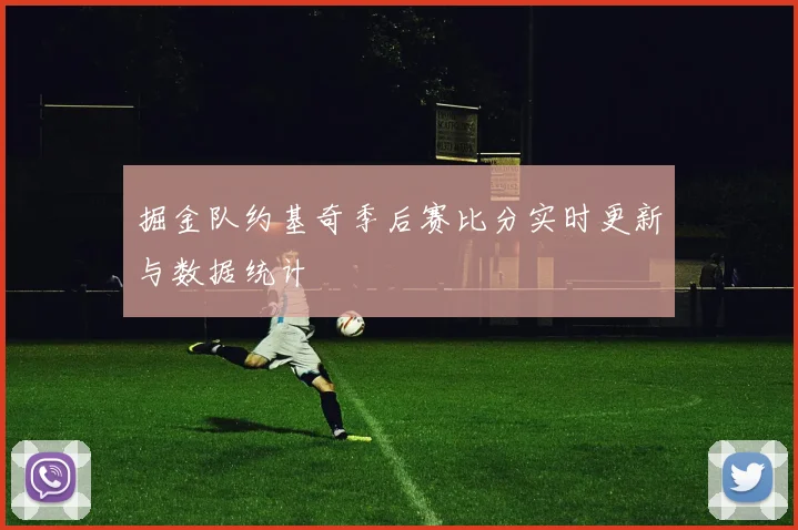 掘金队约基奇季后赛比分实时更新与数据统计