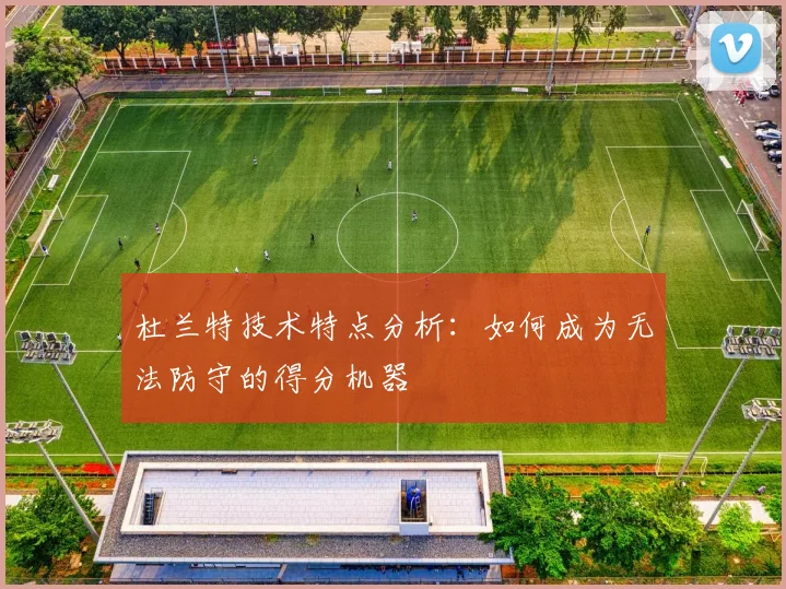 杜兰特技术特点分析：如何成为无法防守的得分机器