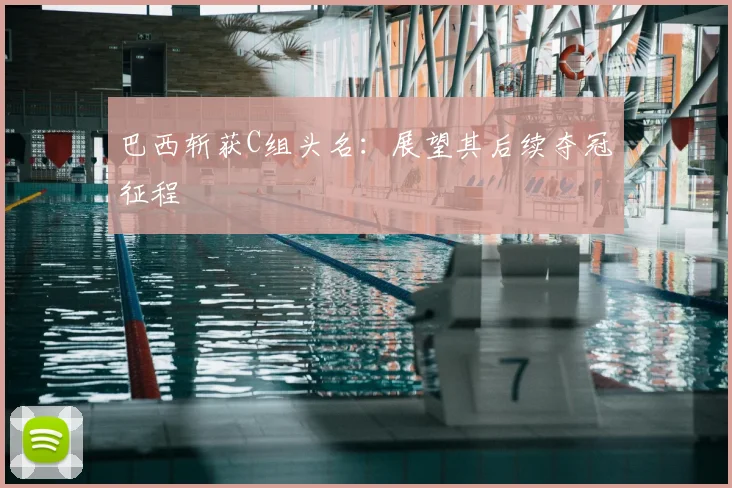 巴西斩获C组头名：展望其后续夺冠征程