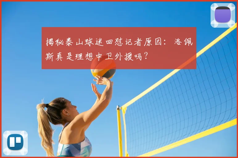 揭秘泰山球迷回怼记者原因：洛佩斯真是理想中卫外援吗？
