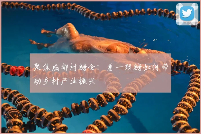 聚焦成都村糖会：看一颗糖如何带动乡村产业振兴