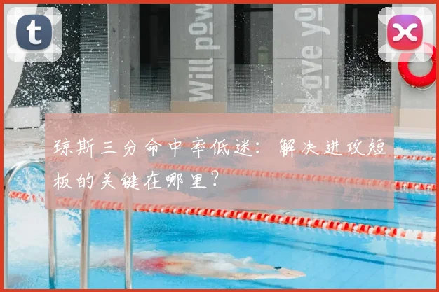 琼斯三分命中率低迷:解决进攻短板的关键在哪里?