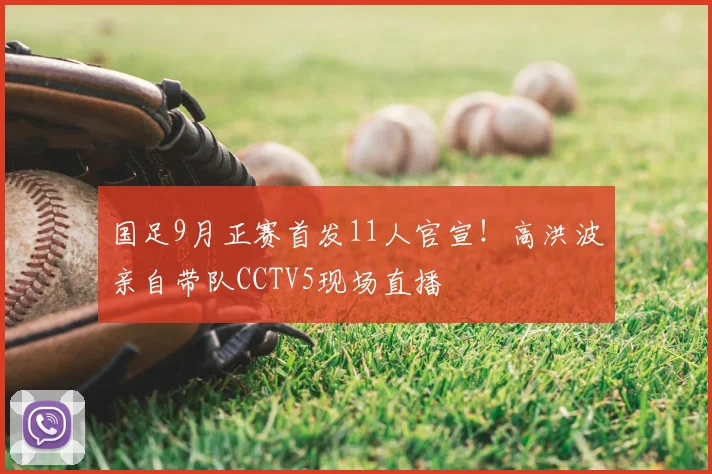 国足9月正赛首发11人官宣！高洪波亲自带队CCTV5现场直播