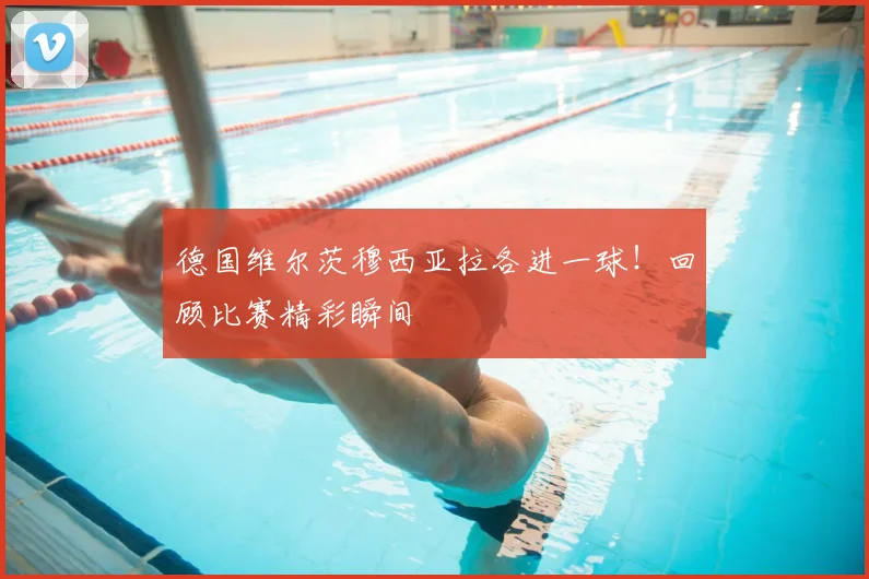 德国维尔茨穆西亚拉各进一球！回顾比赛精彩瞬间