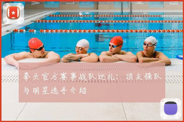 拳头官方赛事战队巡礼：顶尖强队与明星选手介绍