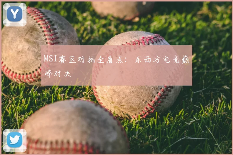 MSI赛区对抗全看点：东西方电竞巅峰对决