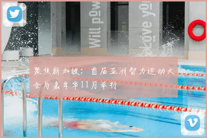 聚焦新加坡：首届亚洲智力运动大会与嘉年华11月举行